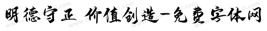 明德守正 价值创造字体转换